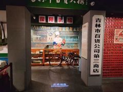 -新兴园饺子馆(河南街店)