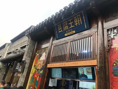 门面-品腐记·豆腐王朝(老门东总店)