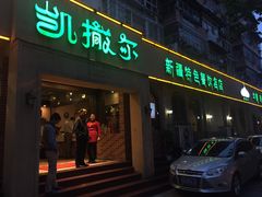 -凯撒尔新疆特色主题餐厅(青山店)