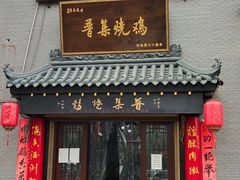 -普集烧鸡(新店)