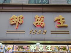 -邵万生食品公司(南京东路店)