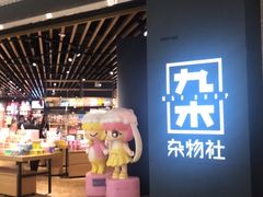 -九木杂物社(恒隆广场店)