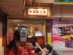 -阿福板凳面(观音桥店)