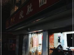 门面-易记皮肚面(明瓦廊店)