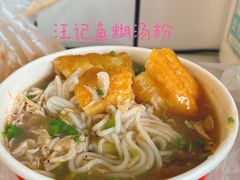 -汪记鲜鱼糊汤粉(沈阳路总店)