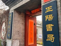 -正阳书局(西四南大街店)