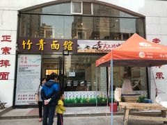 门面-竹青胶东摔面(黄岛开发区店)