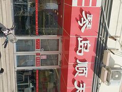 门面-琴岛顺天馄饨(漳州二路店)