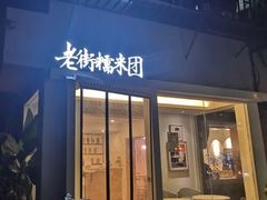 门面-正南齐北·老街糯米团(洪崖洞店)