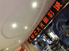-CMC大光明影城(莲花店)
