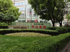 -复旦大学附属华山医院(总院)