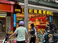 -赞记龙凤礼饼(广州市二宫向群宾馆店)