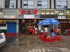 门面-老三样·美食研究中心(世贸路店)