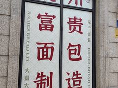 -富贵面包公司(运河店)