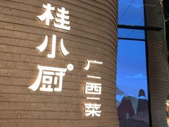 -桂小厨广西菜(万象城店)