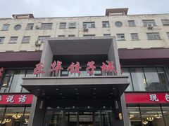 -乐华饺子城