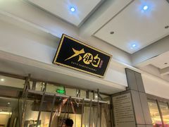 -大铁勺新津菜(迎水道店)