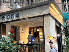 -黑石咖啡(小十字店)