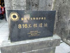-816工程景区