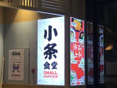 门面-小条食堂(筼筜天虹店)