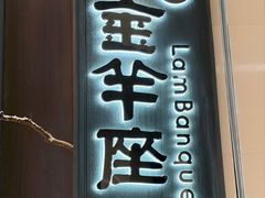 -新兴·金羊座·粤菜点心(乐峰店)