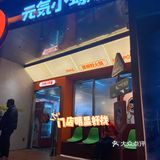 想要充满元气就吃元气螺蛳粉‼️还想再去