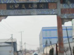 -纪晓岚文化园