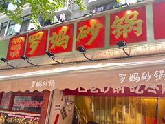 -罗妈砂锅(四川成都奎星楼店)