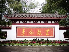 -李白纪念馆