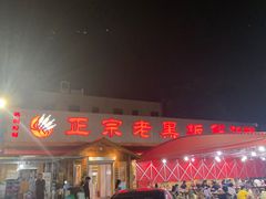 -老黑板筋(顺义总店)