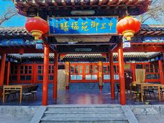 -中卫御苑福膳·养生局(圆明园店)