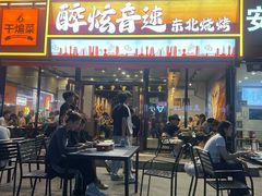 -醉炫音速烧烤·干煸菜(沙河总店)