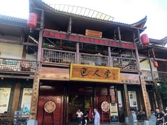 门面-巴人堂(女儿城店)