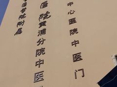 -上海交通大学医学院附属第九人民医院黄浦分院(中医门诊部)