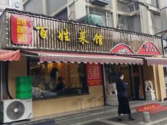-雅酌园百姓菜馆(颐和路店)