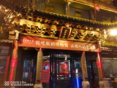 门面-山西会馆·晋菜·晋商宴·民俗博物馆(体育路店)