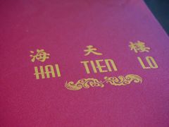 DSC05210-海天楼中餐厅(天津泛太平洋店)