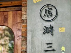 -店溡三(御华名苑愚园路1221弄店)