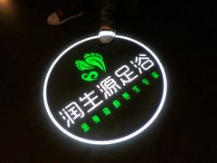 -润生源足道·SPA(个园店)