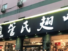 门面-管氏翅吧(广渠门店)