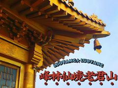 -老君山风景名胜区