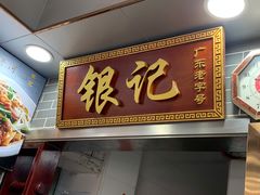 门面-银记肠粉(文昌北路店)