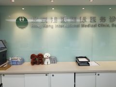 -北京港澳国际医务诊所(王府井大街店)