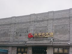-庆丰包子铺(白塔寺店)