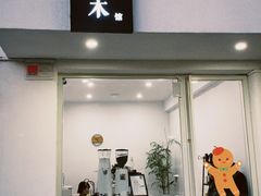 门面-浆木咖啡馆(湘子庙街店)