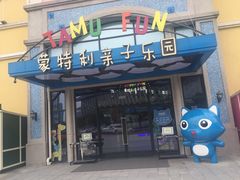 -蒙特利亲子乐园