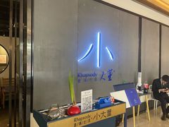 -小大董·烤鸭(凤凰汇店)