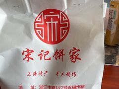 -宋记饼家(石门二路店)