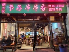 -钢五区节子串串香(环球汇·天誉店)