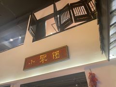 -院8里·小聚园(九眼桥店)